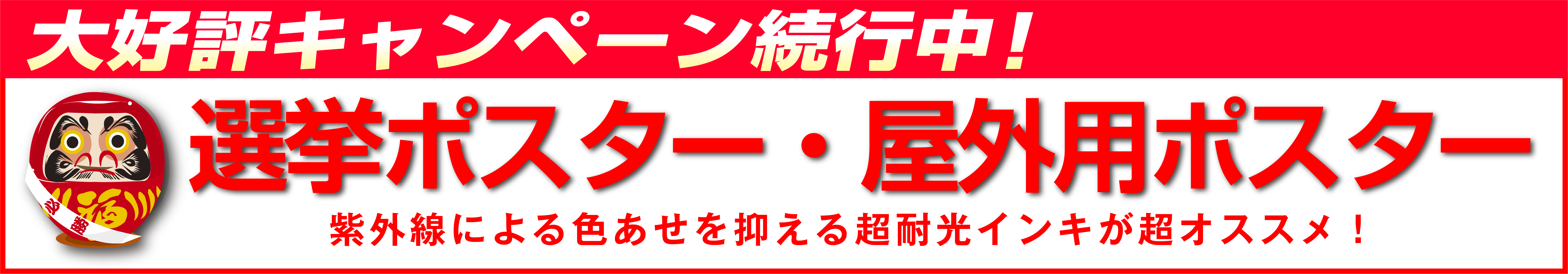 選挙ポスター・屋外用ポスター